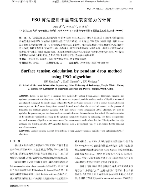 PSO算法应用于悬滴法表面张力的计算