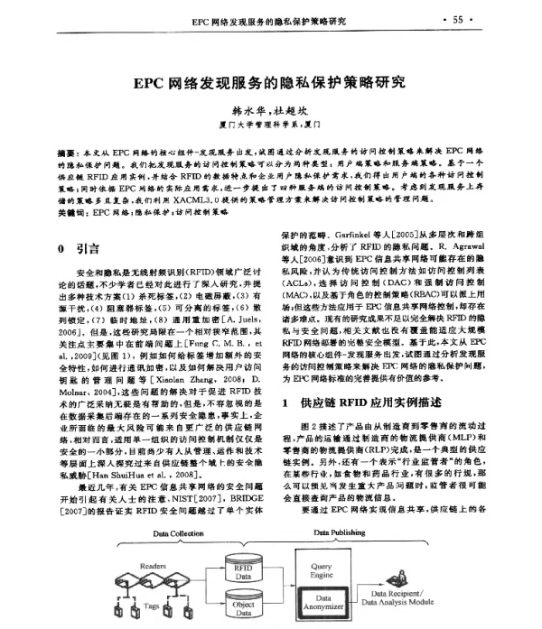 EPC网络发现服务的隐私保护策略研究