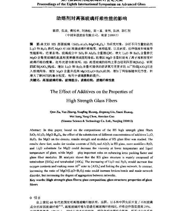 助熔剂对高强玻璃纤维性能的影响
