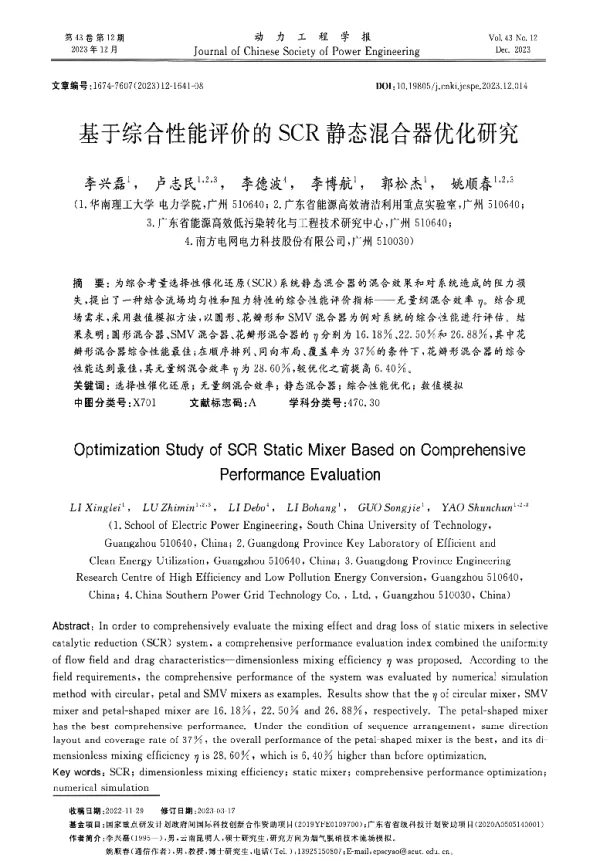 基于综合性能评价的SCR静态混合器优化研究