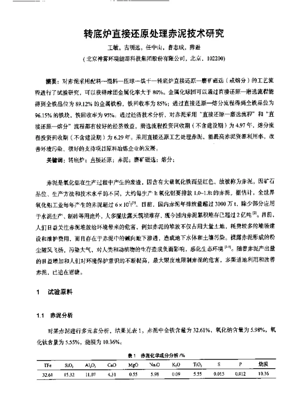 转底炉直接还原处理赤泥技术研究