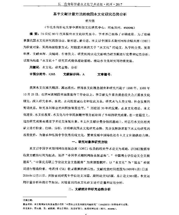 基于文献计量方法的我国水文化研究态势分析