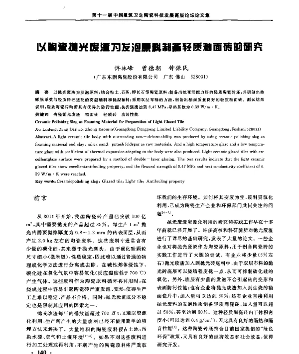 以陶瓷抛光废渣为发泡原料制备轻质釉面砖的研究