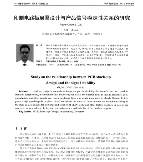印制电路板层叠设计与产品信号稳定性关系的研究