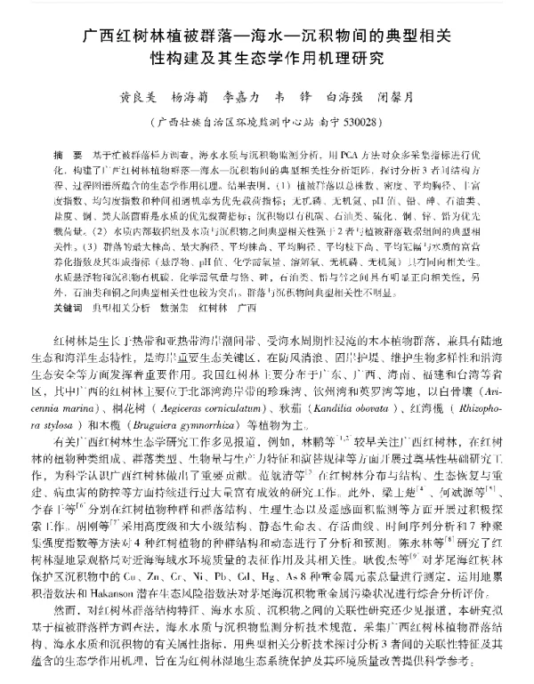 广西红树林植被群落海水沉积物间的典型相关性构建及其生态学作用机理研究