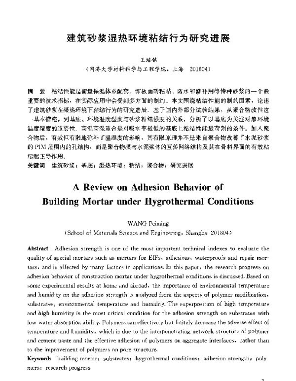 建筑砂浆湿热环境粘结行为研究进展