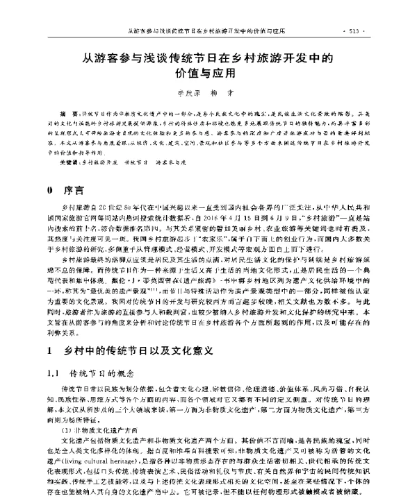 从游客参与浅谈传统节日在乡村旅游开发中的价值与应用