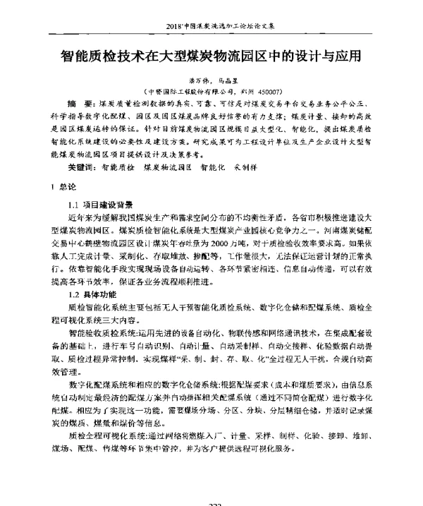 智能质检技术在大型煤炭物流园区中的设计与应用