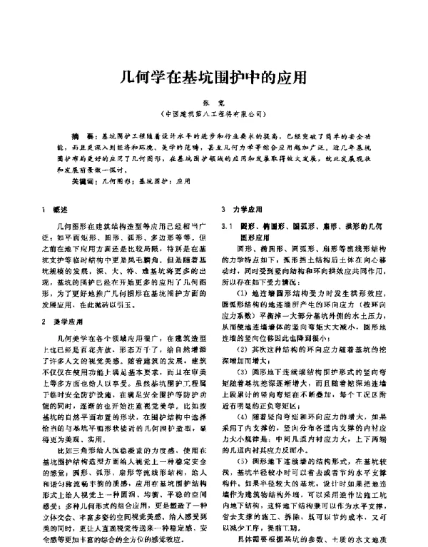 几何学在基坑围护中的应用