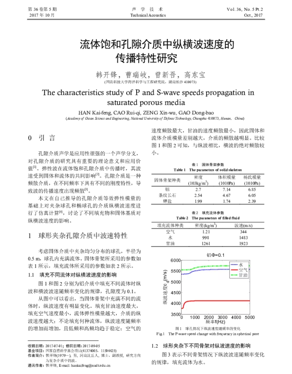 流体饱和孔隙介质中纵横波速度的传播特性研究