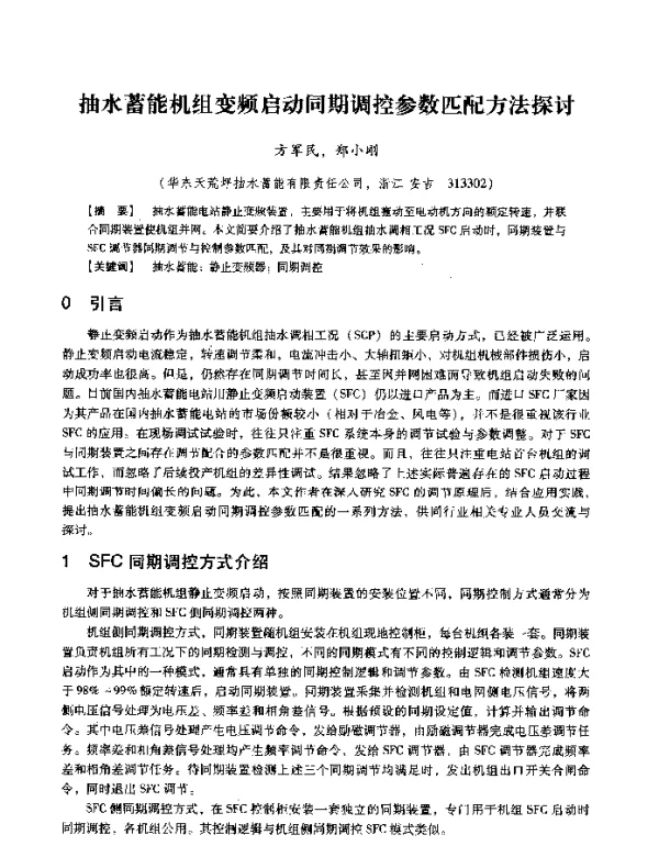 抽水蓄能机组变频启动同期调控参数匹配方法探讨