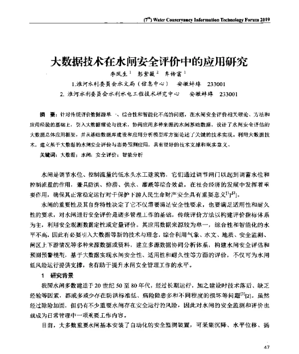 大数据技术在水闸安全评价中的应用研究