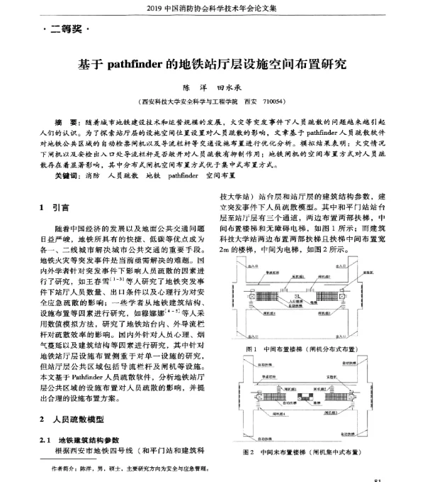 基于pathfinder的地铁站厅层设施空间布置研究