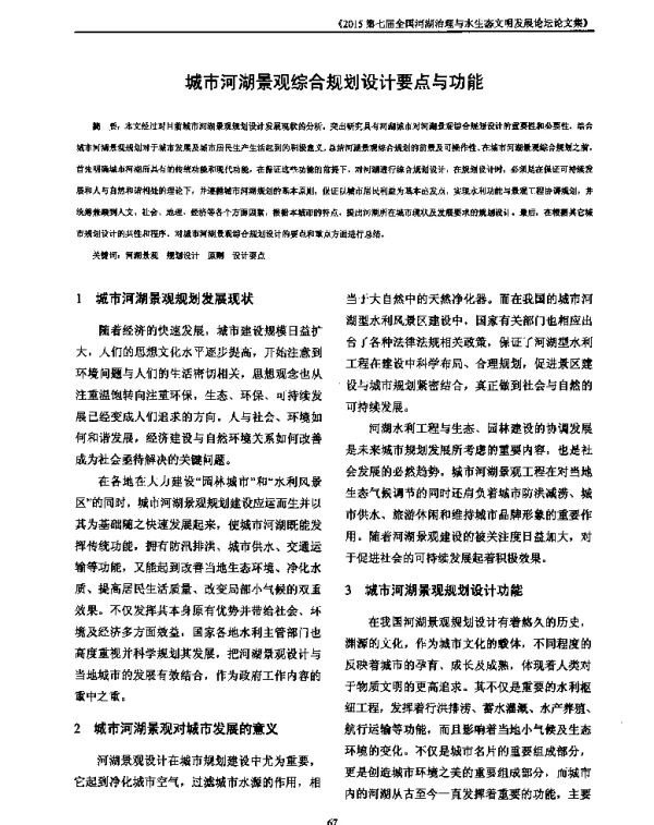 城市河湖景观综合规划设计要点与功能