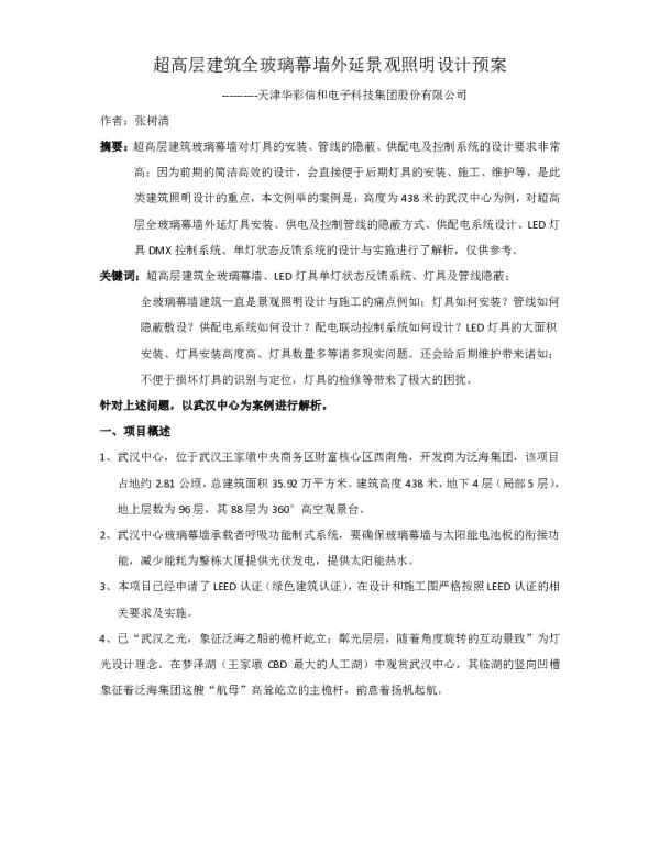超高层建筑全玻璃幕墙外延景观照明设计预案--天津华彩信和电子科技集团股份有限公司