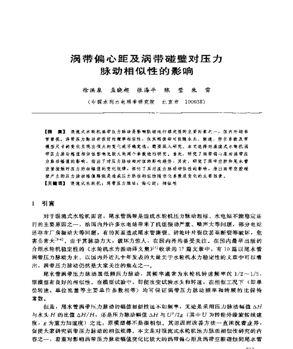 涡带偏心距及涡带碰壁对压力脉动相似性的影响