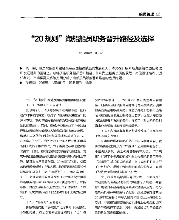 20规则海船船员职务晋升路径及选择