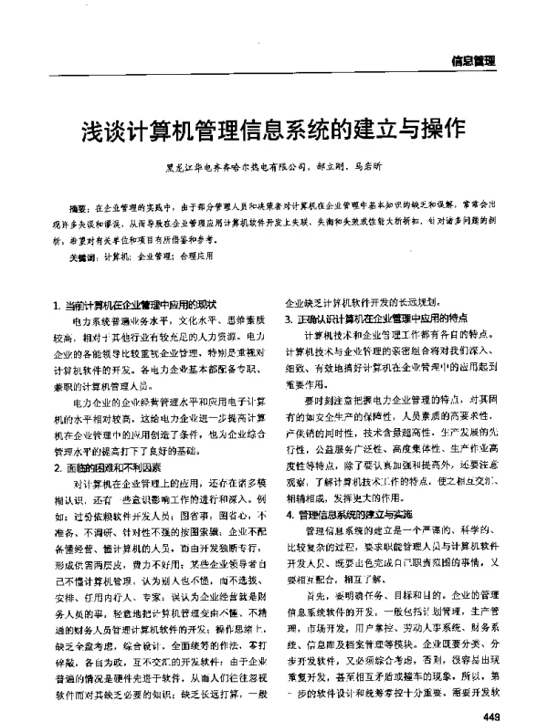 浅谈计算机管理信息系统的建立与操作