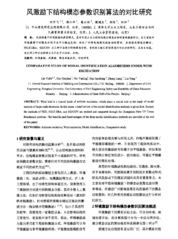 风激励下结构模态参数识别算法的对比研究