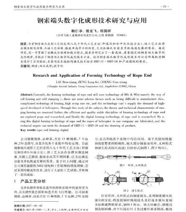 钢索端头数字化成形技术研究与应用