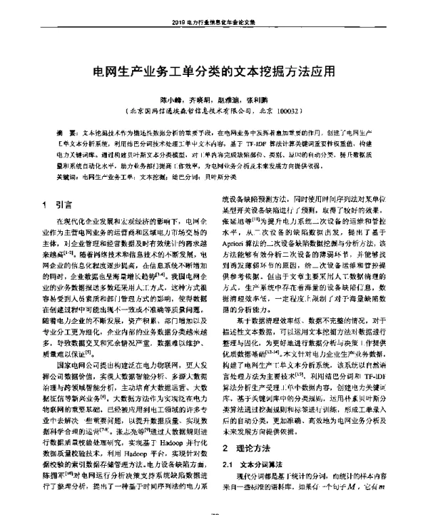 电网生产业务工单分类的文本挖掘方法应用