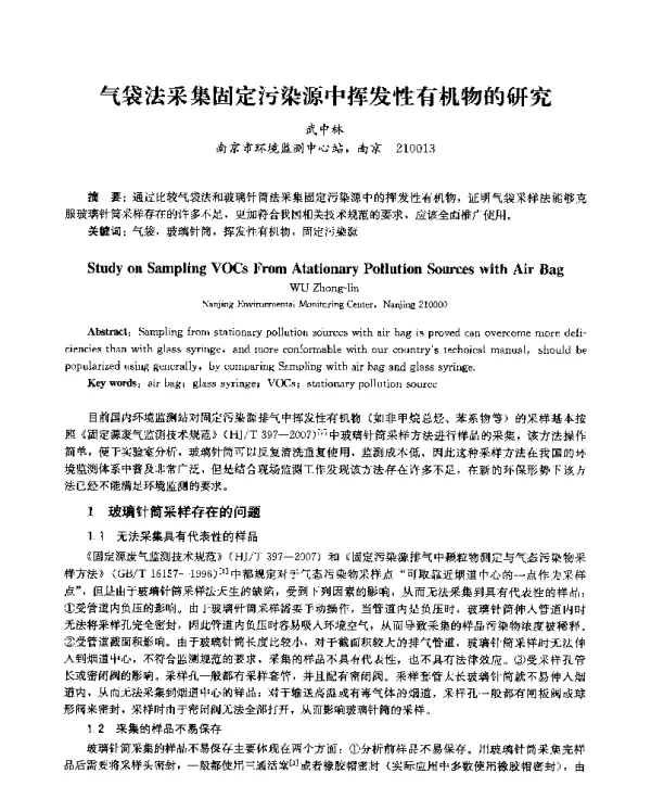 气袋法采集固定污染源中挥发性有机物的研究