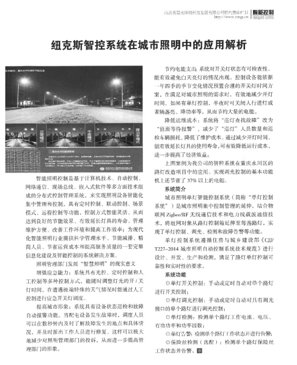 纽克斯智控系统在城市照明中的应用解析