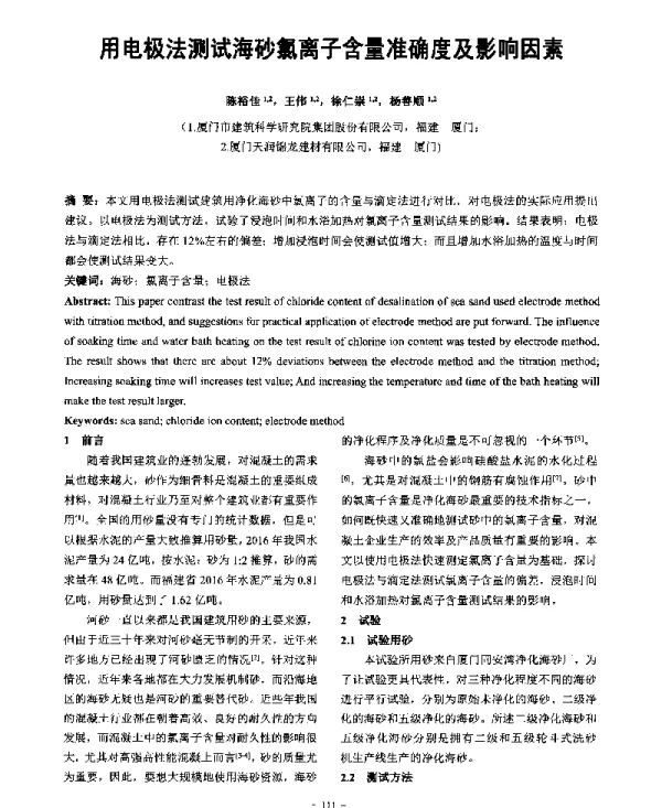 用电极法测试海砂氯离子含量准确度及影响因素