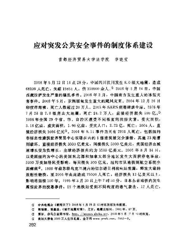应对突发公共安全事件的制度体系建设