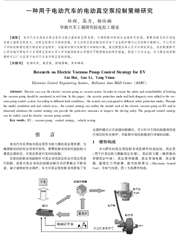 一种用于电动汽车的电动真空泵控制策略研究