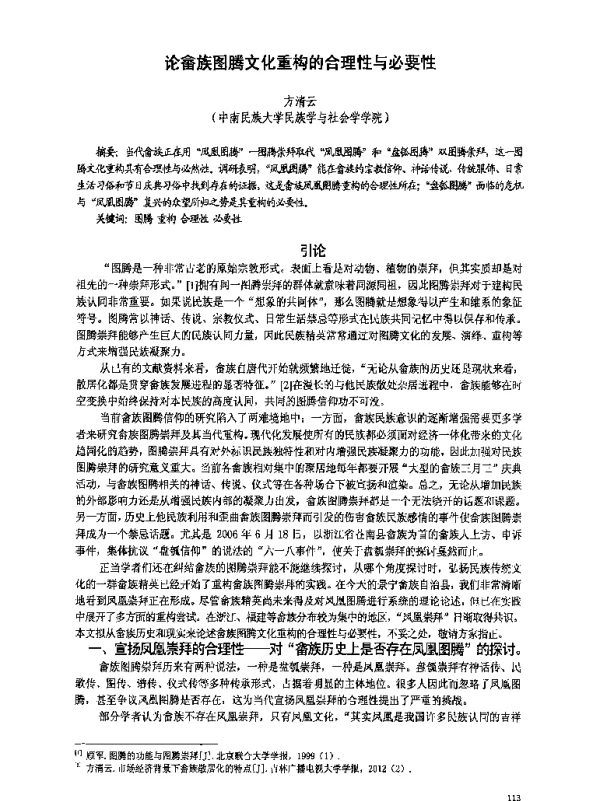 论畲族图腾文化重构的合理性与必要性