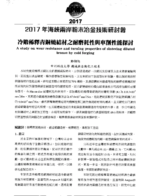 冷鍛稀釋青銅燒結材之耐磨耗性與車削性能探討