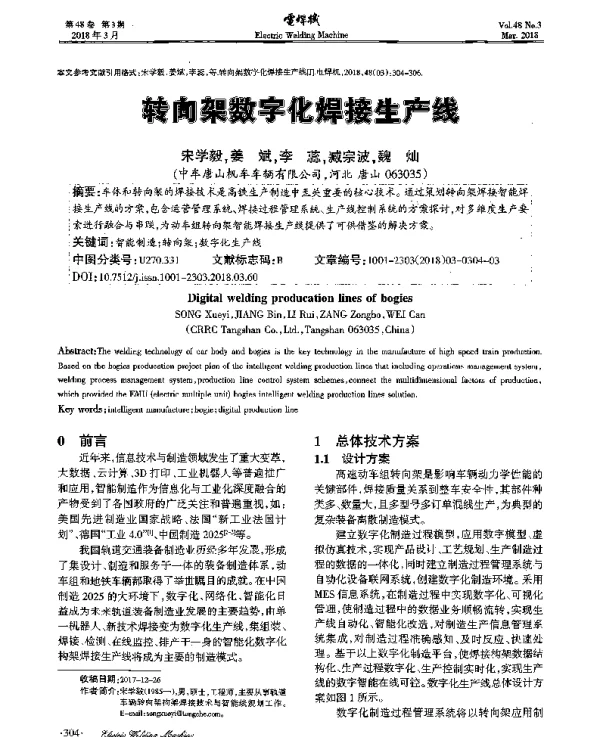 转向架数字化焊接生产线