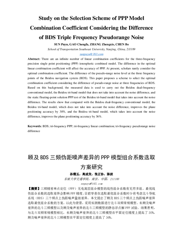 顾及BDS三频伪距噪声差异的PPP模型组合系数选取方案研究
