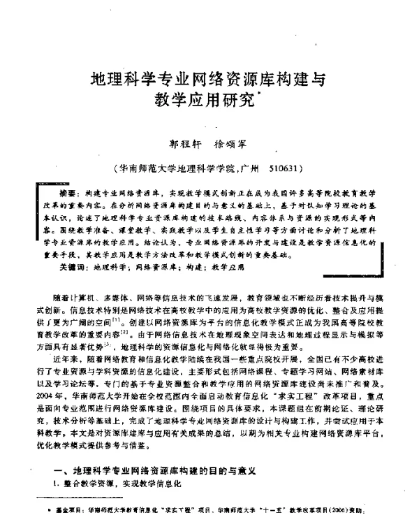 地理科学专业网络资源库构建与教学应用研究