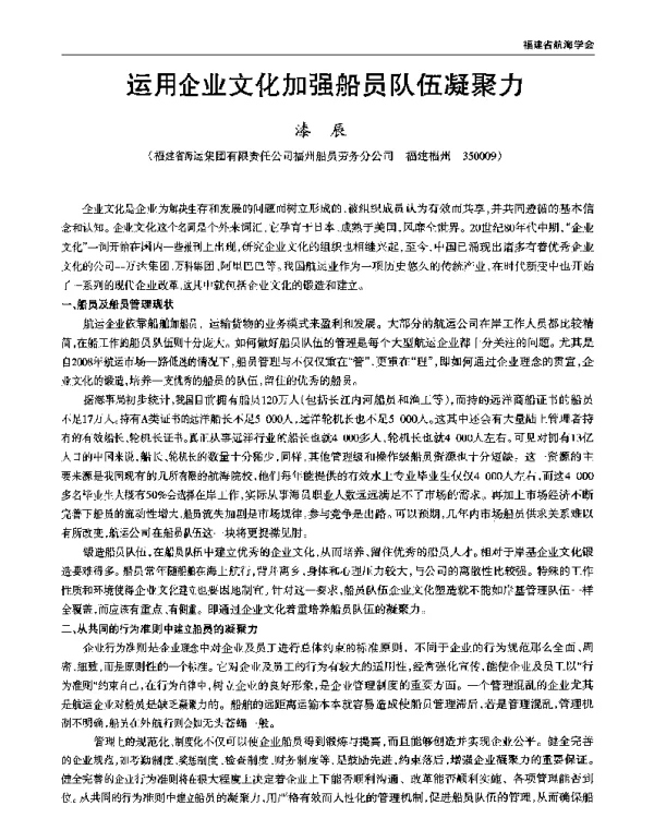 运用企业文化加强船员队伍凝聚力