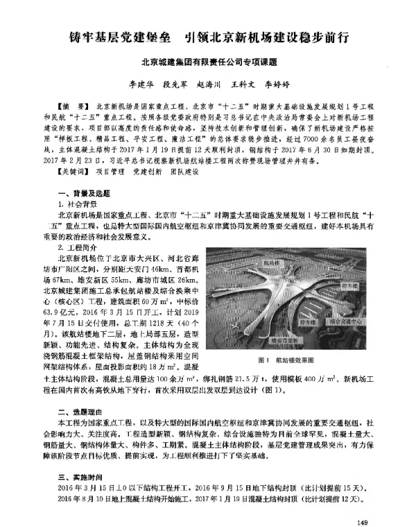 铸牢基层党建堡垒引领北京新机场建设稳步前行