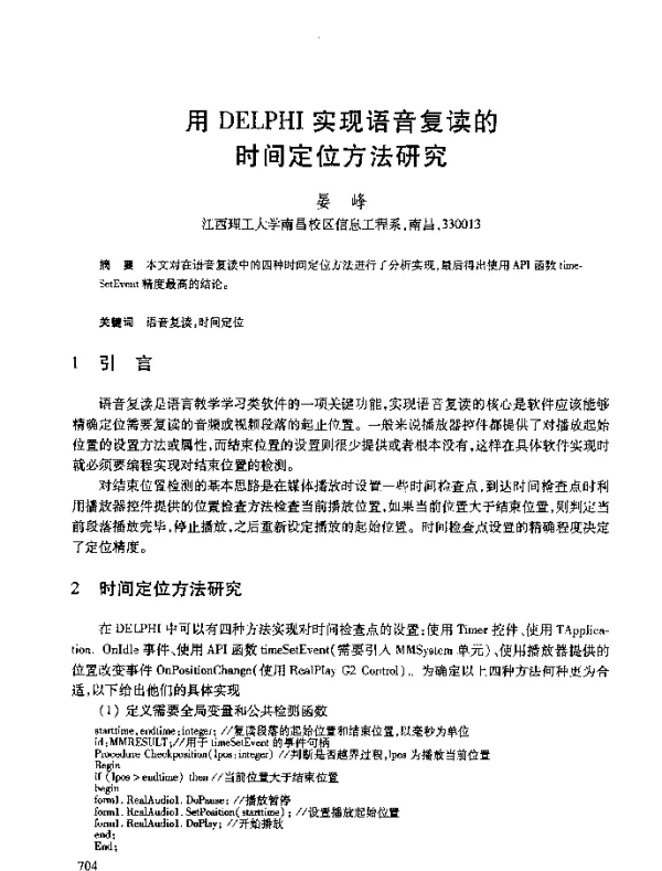 用DELPHI实现语音复读的时间定位方法研究