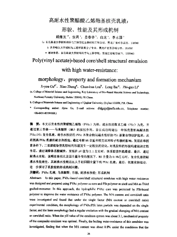 高耐水性聚醋酸乙烯酯基核壳乳液形貌、性能及其形成机制