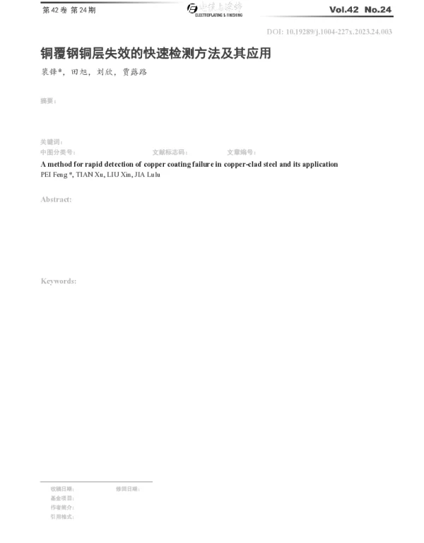 铜覆钢铜层失效的快速检测方法及其应用