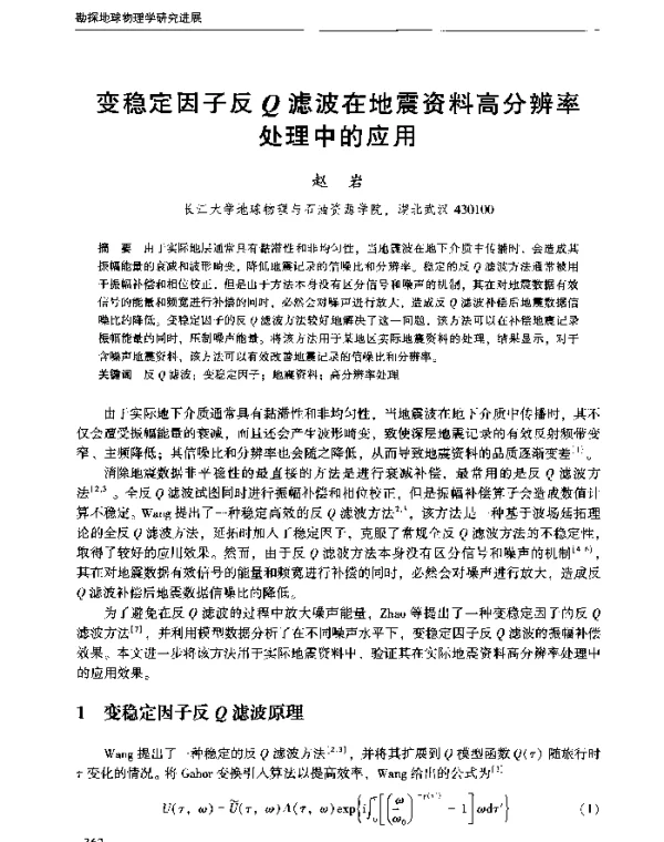 变稳定因子反Q滤波在地震资料高分辨率处理中的应用
