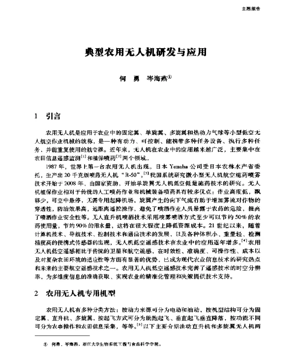 典型农用无人机研发与应用