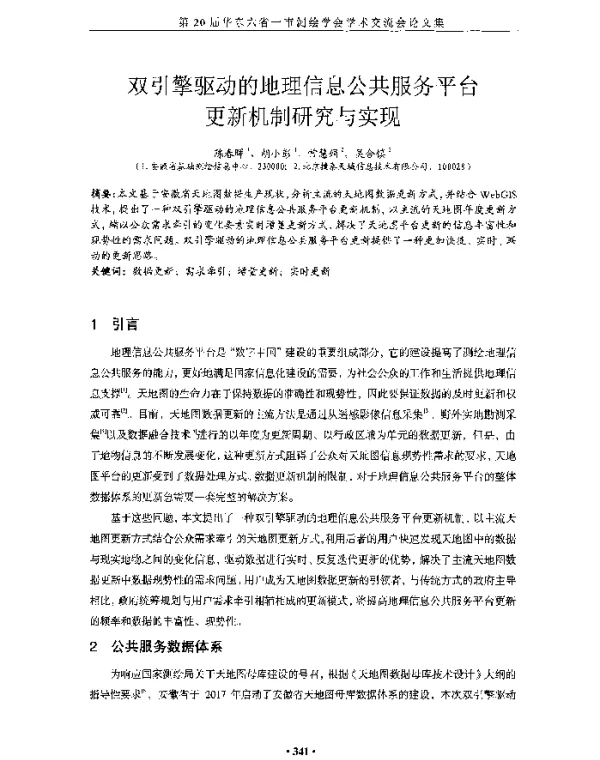 双引擎驱动的地理信息公共服务平台更新机制研究与实现