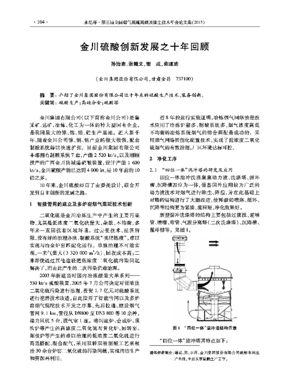金川硫酸创新发展之十年回顾