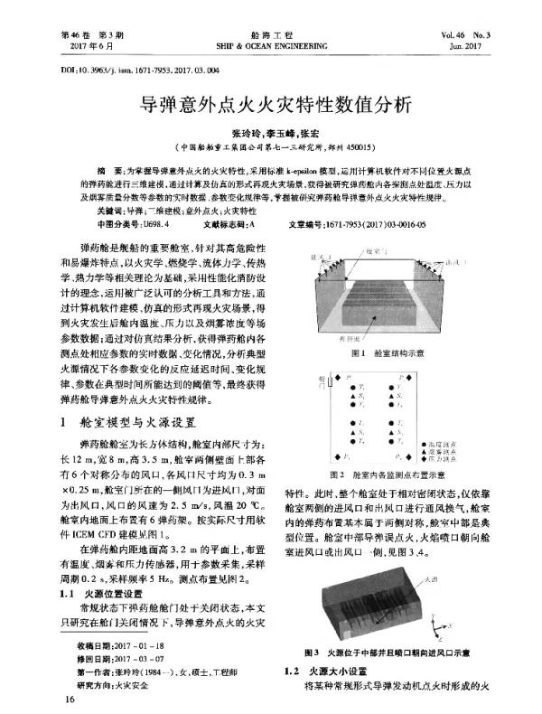 导弹意外点火火灾特性数值分析