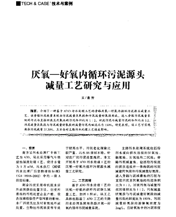 厌氧好氧内循环污泥源头减量工艺研究与应用