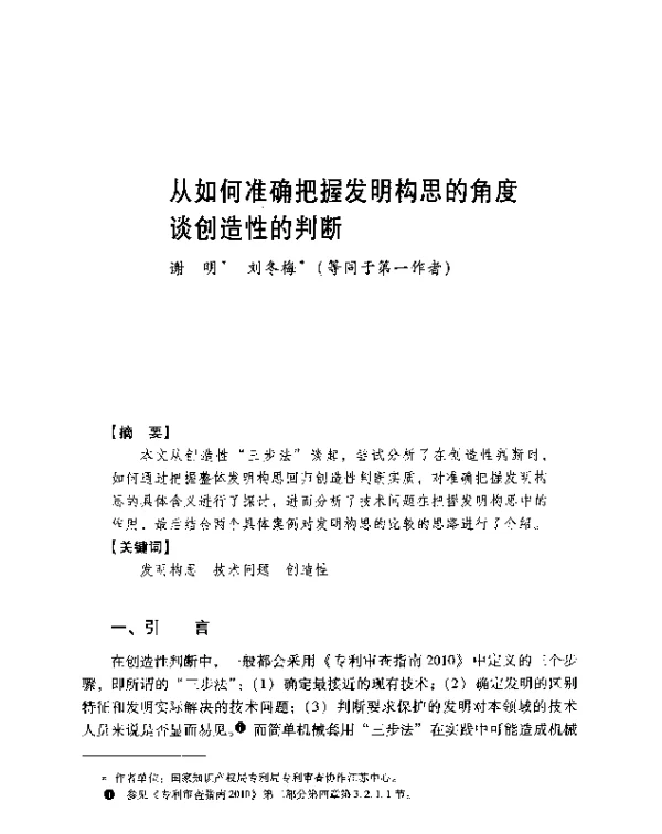 从如何准确把握发明构思的角度谈创造性的判断