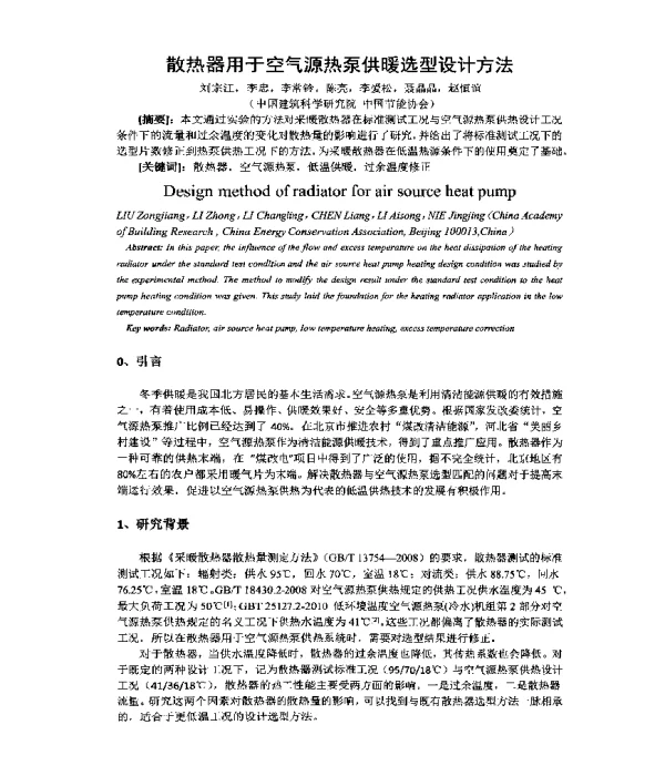散热器用于空气源热泵供暖选型设计方法