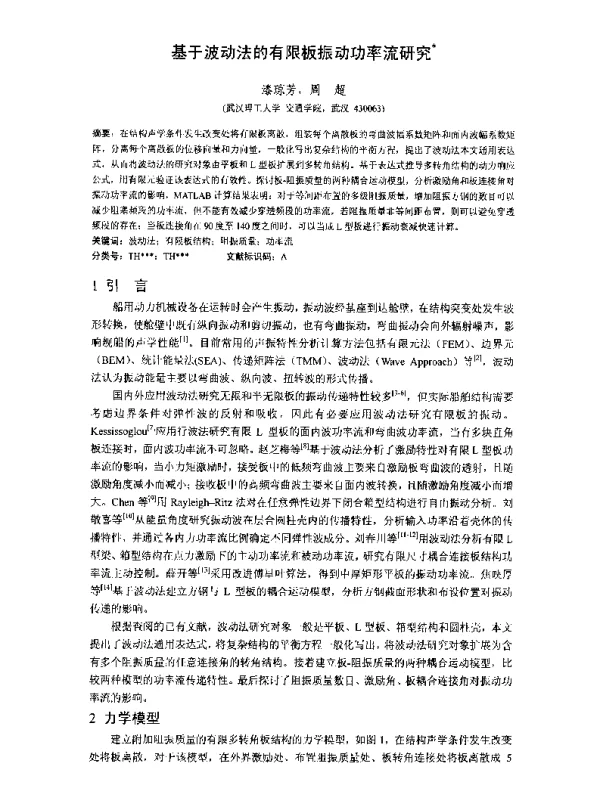 基于波动法的有限板振动功率流研究