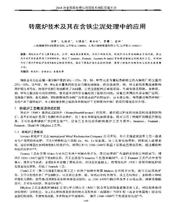 转底炉技术及其在含铁尘泥处理中的应用
